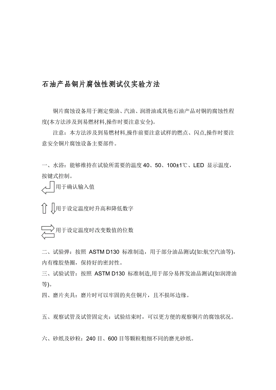 石油产品铜片腐化性测试仪试验方法_第1页