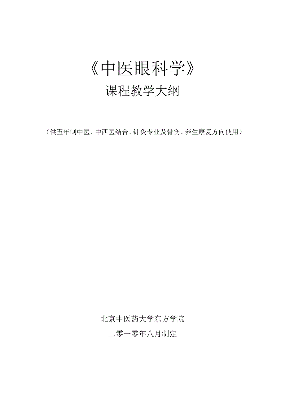 《中医眼科学》课程教学大纲(修改)_第1页