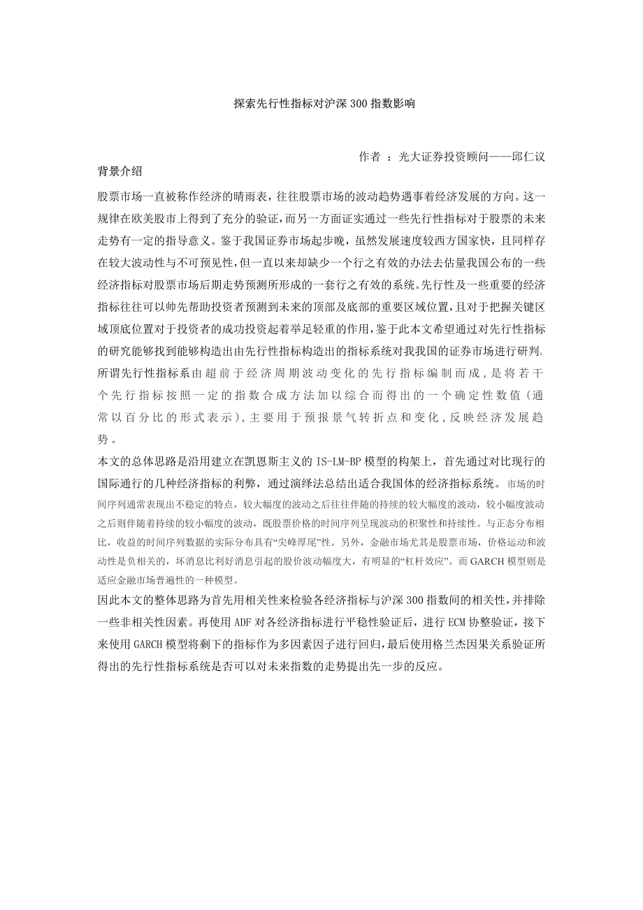 探索is-lm模型及高斯模型探索先行性指标对沪深300指数影响_第1页