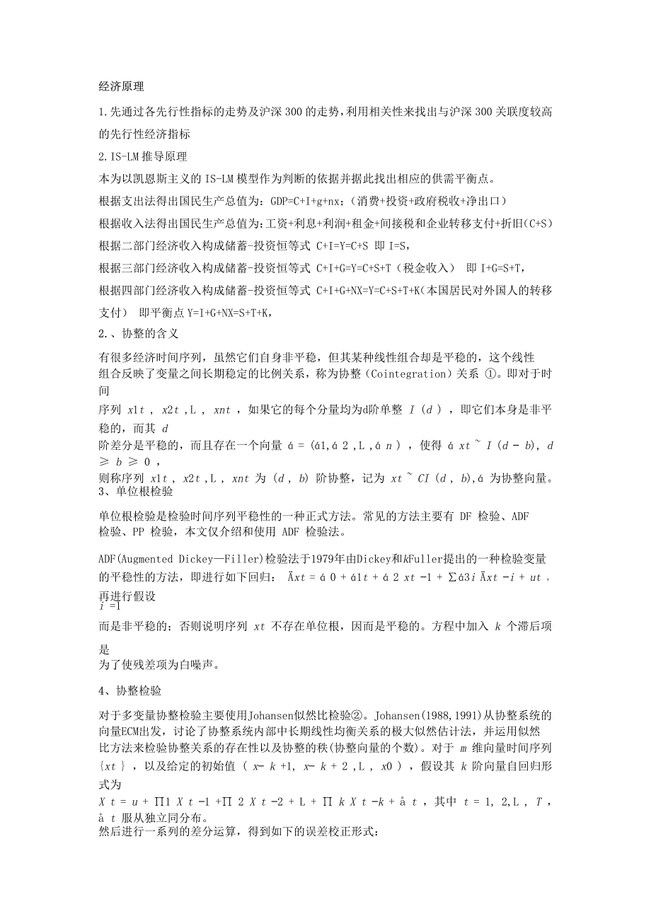 探索is-lm模型及高斯模型探索先行性指标对沪深300指数影响_第2页