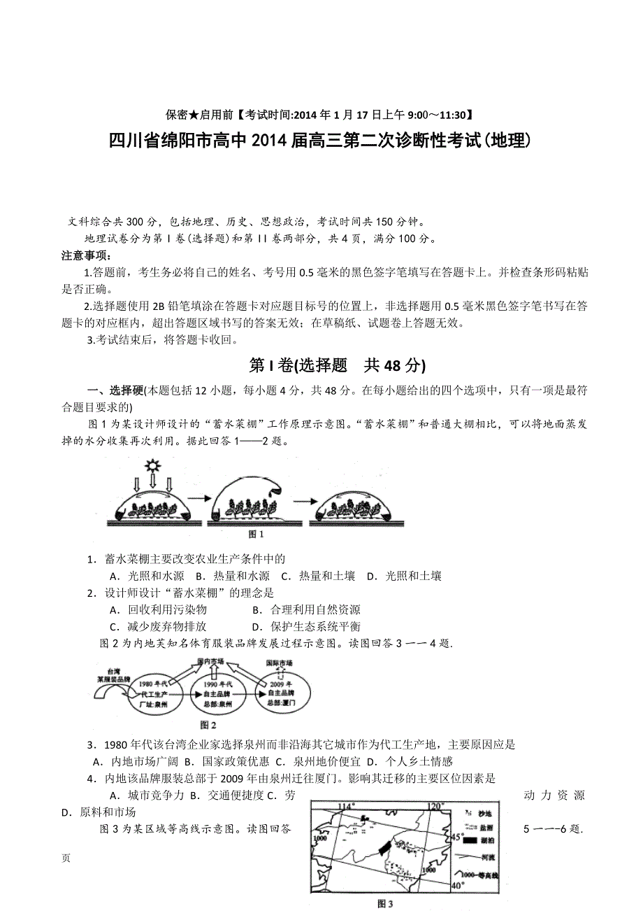 川省绵阳市高中届高次诊断性考试(文综)(纯word版,含答案)_第1页