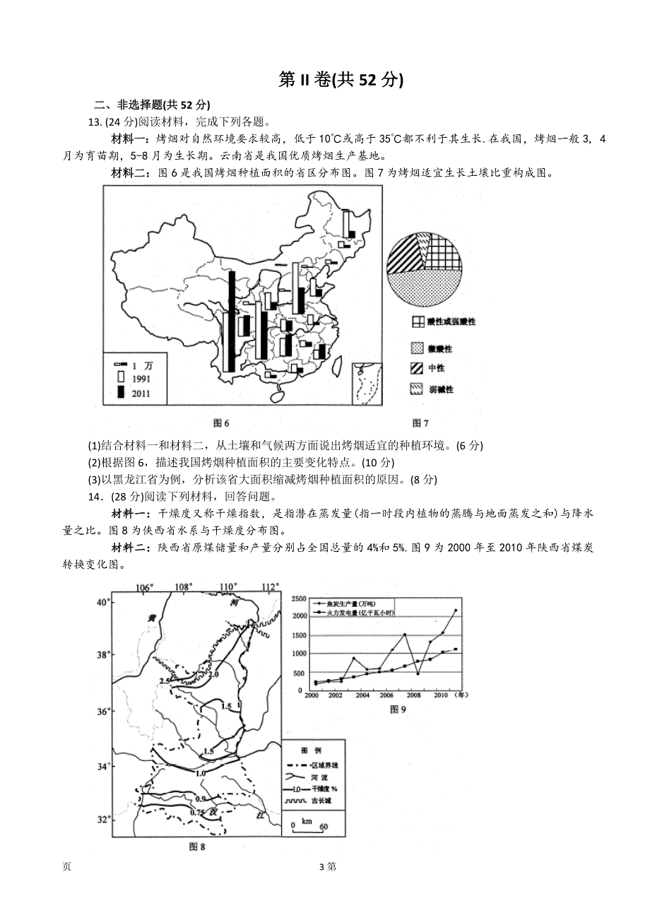 川省绵阳市高中届高次诊断性考试(文综)(纯word版,含答案)_第3页