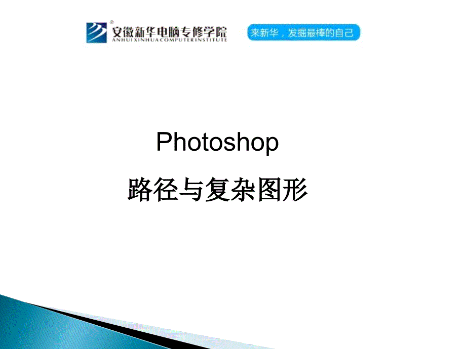 PHOTOSHOP路径与复杂图形_第1页