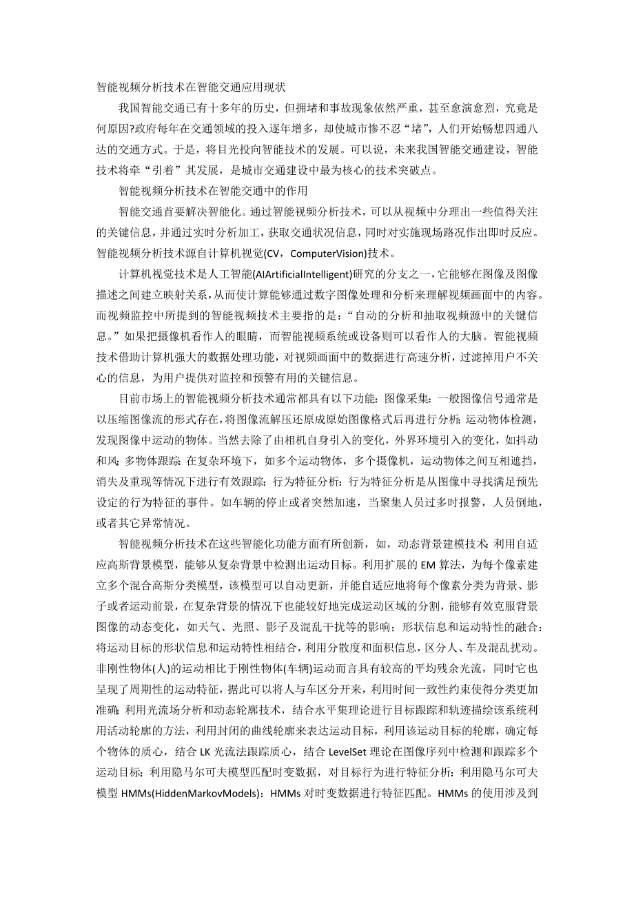 智能视频分析技术在智能交通应用现状_第1页