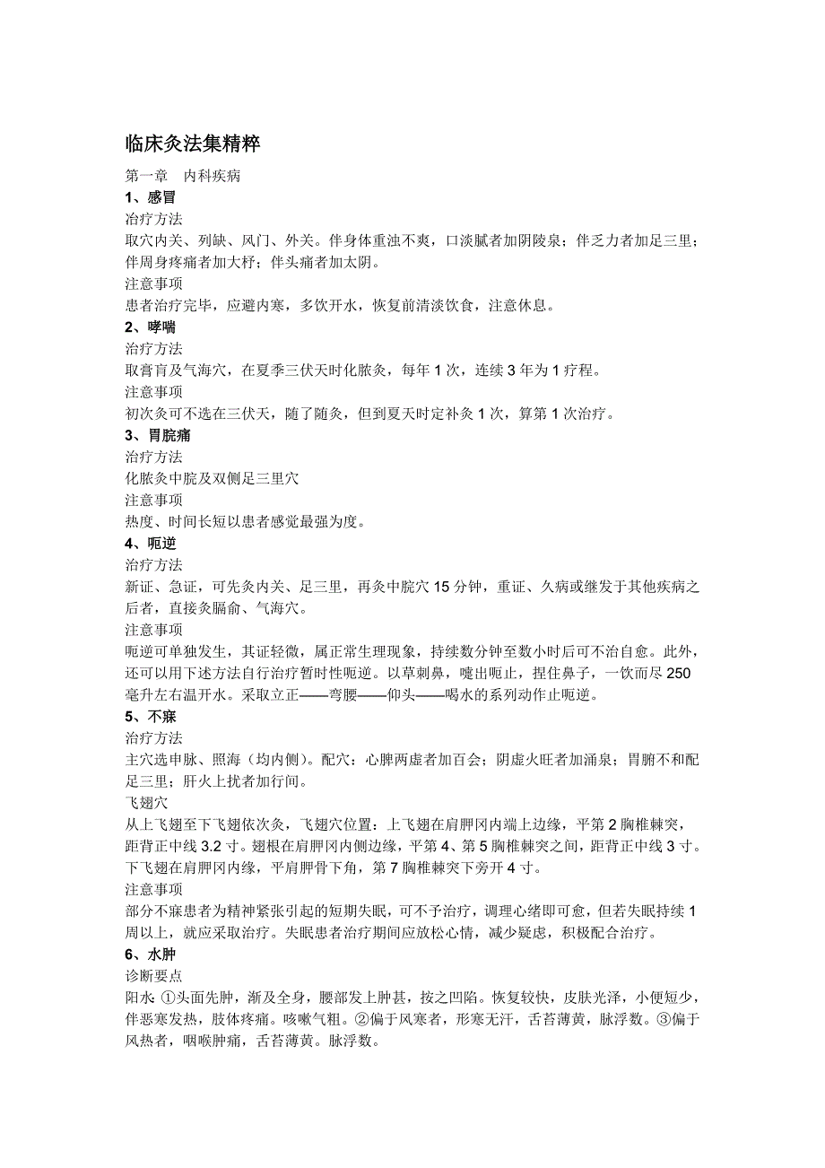 灸法精粹艾灸作用艾灸疗法艾灸治疗疾病艾灸养生_第1页