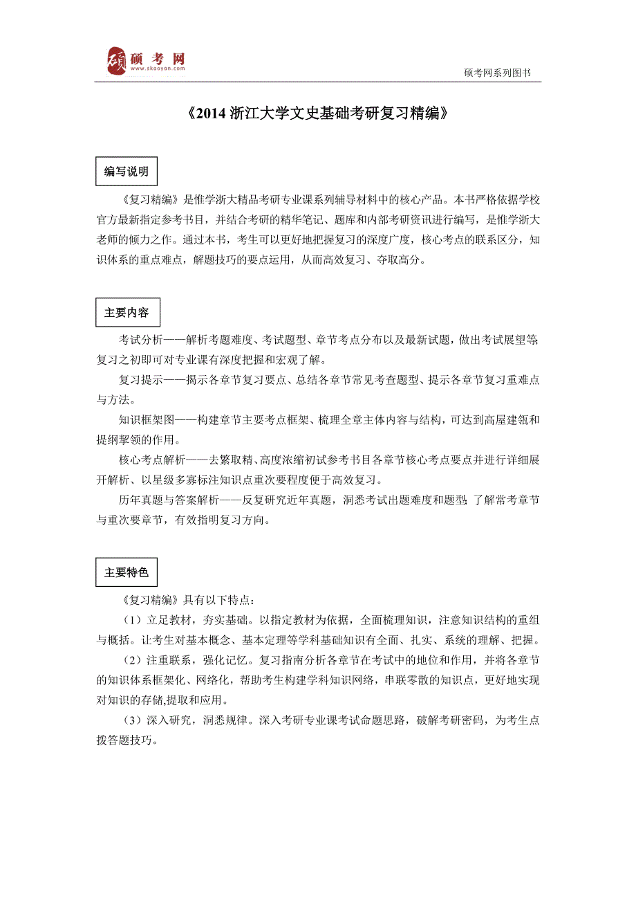 2014浙江大学文史基础考研真题与答案解析_第1页