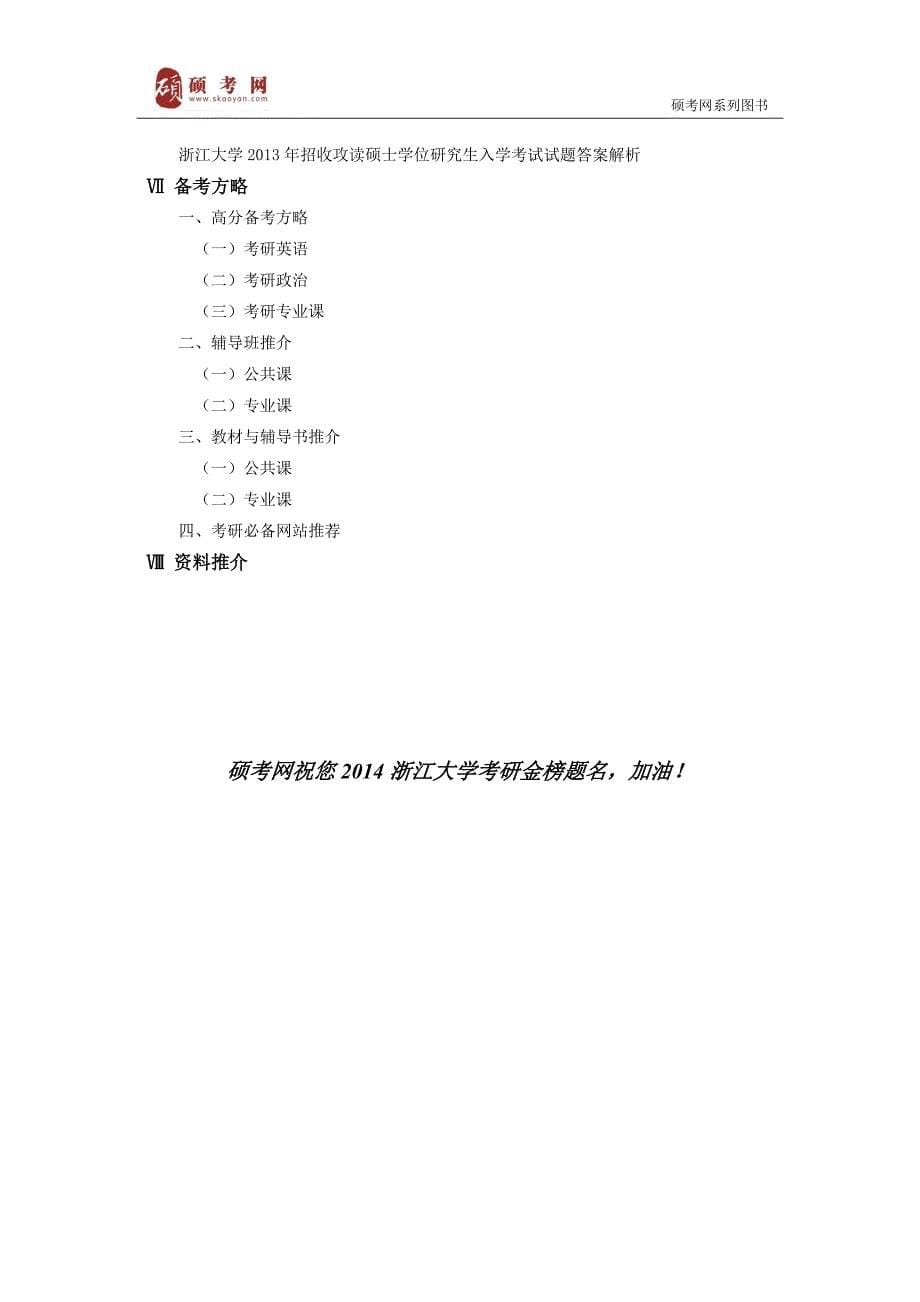 2014浙江大学文史基础考研真题与答案解析_第5页