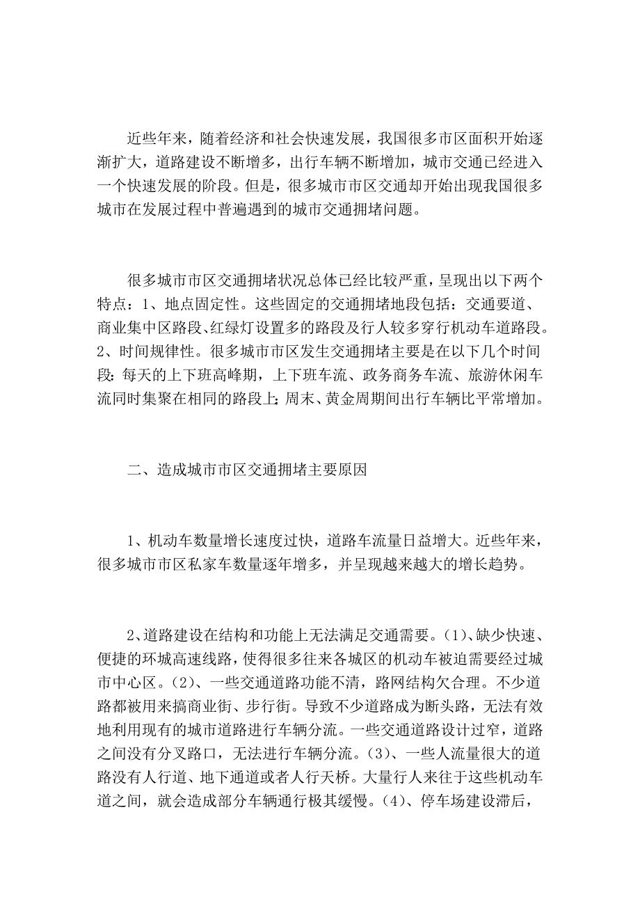 城市郊区交通拥堵的近况、启事及对策_第2页