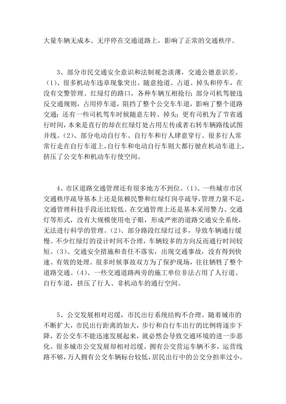 城市郊区交通拥堵的近况、启事及对策_第3页