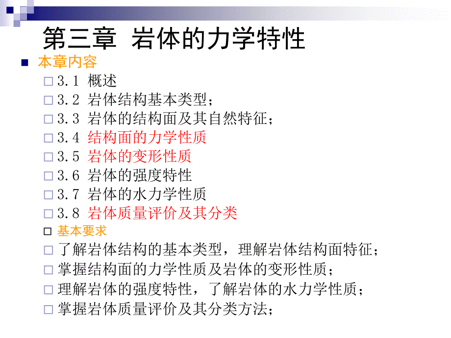 岩体力学性质(zhang)_第1页