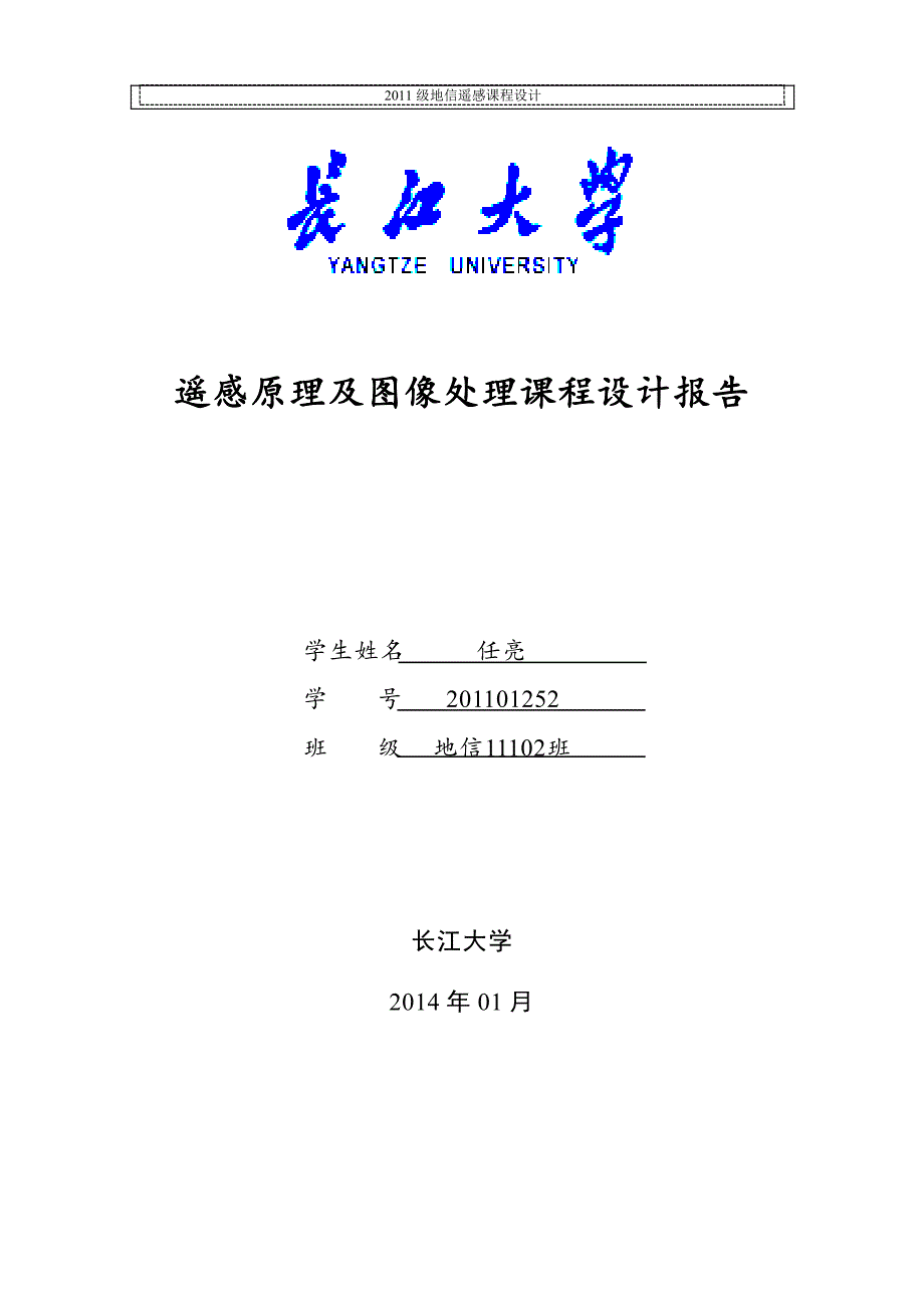 遥感原理及图像处理课程设计报告_第1页