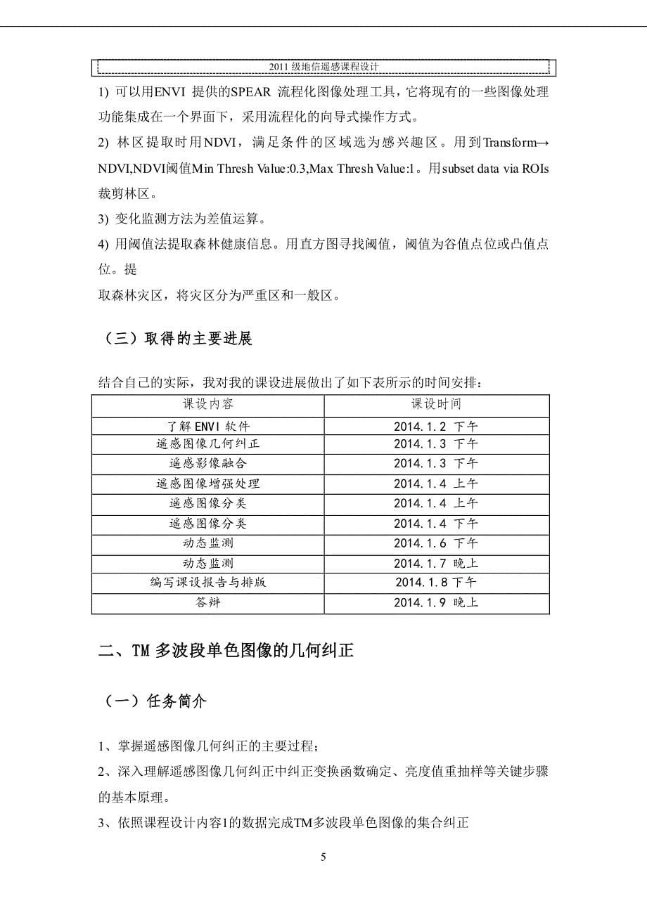 遥感原理及图像处理课程设计报告_第5页