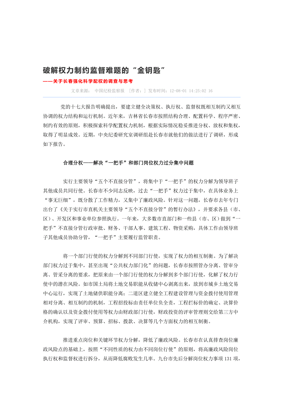 破解权利制约监督困难的_第1页