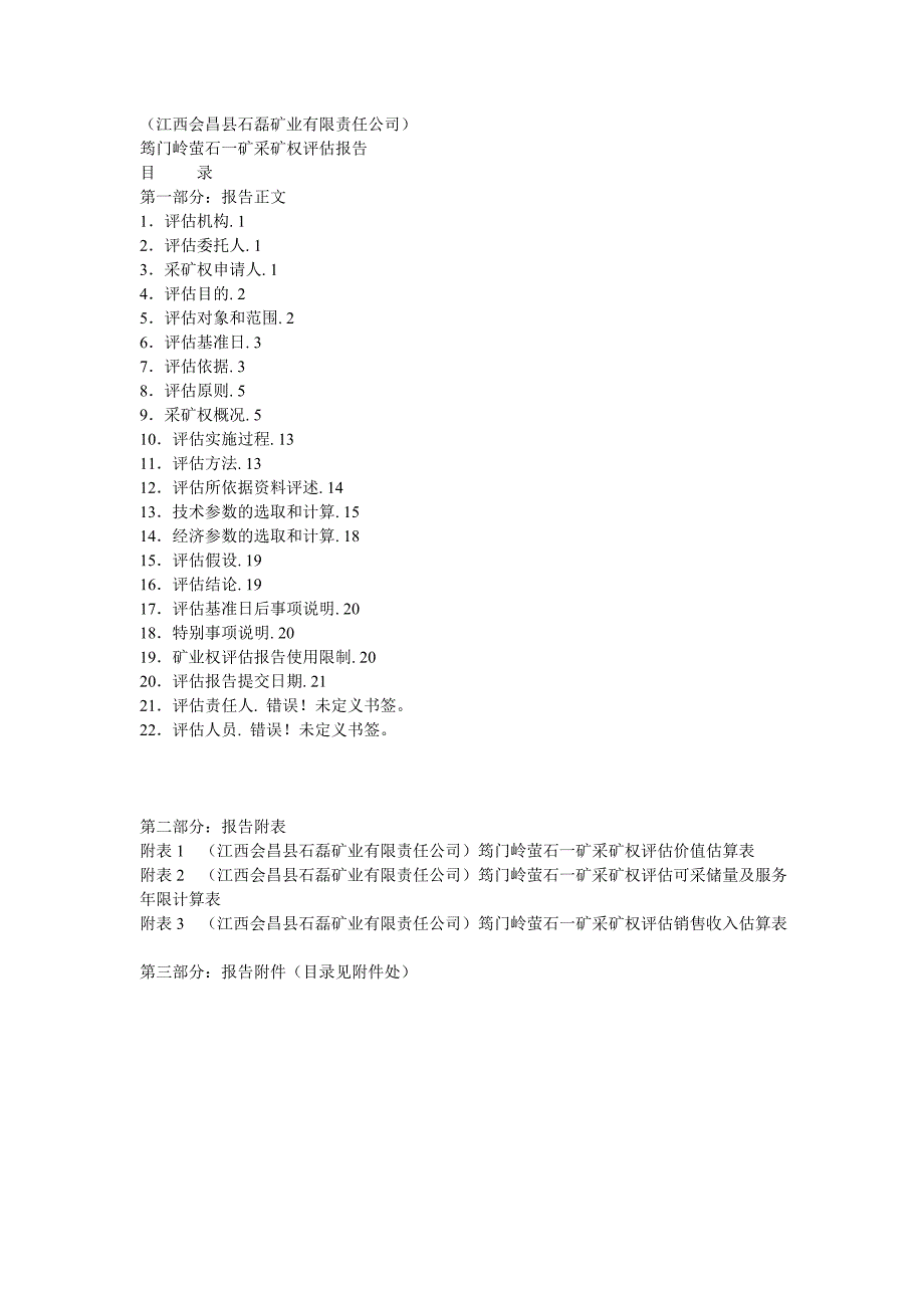 (江西会昌县石磊矿业有限责任公司)筠门岭萤石矿采矿权评估_第1页