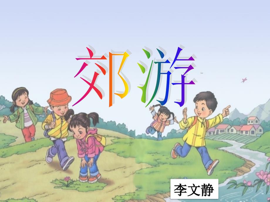 小学人教版二年级音乐课件《郊游》_第1页