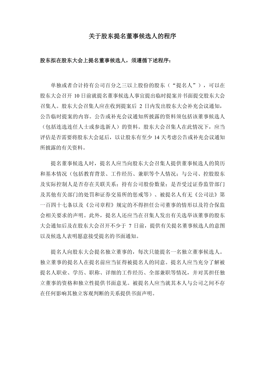 关于股东提名董事候选人的程序_第1页