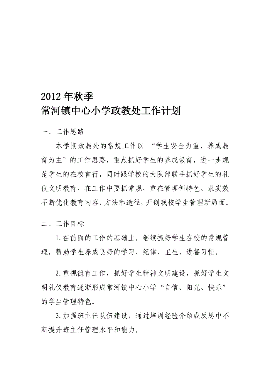 2012年常河镇中间小学政教处任务计划_第1页