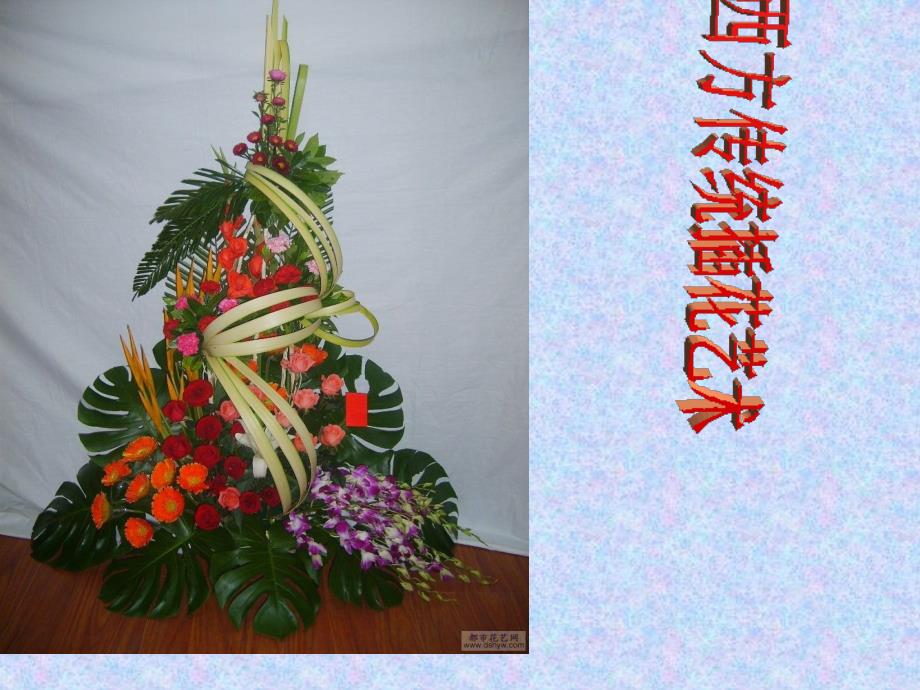 花艺技术   第二组_第1页