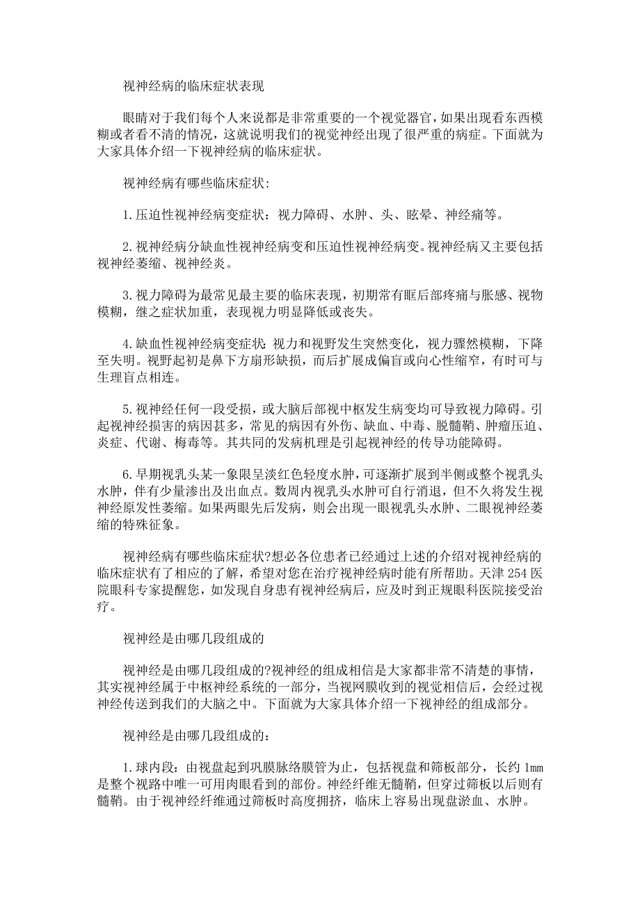 视神经病的临床症状表现_第1页