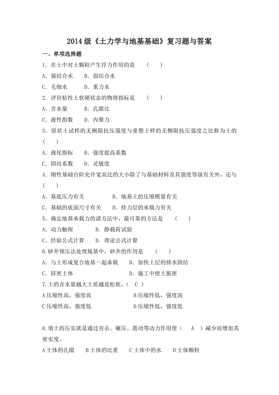 2014级成人高等教育《土力学与地基基础》复习题与答案_第1页