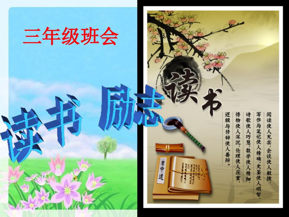 小学生三年级读书励志主题班会ppt_第1页