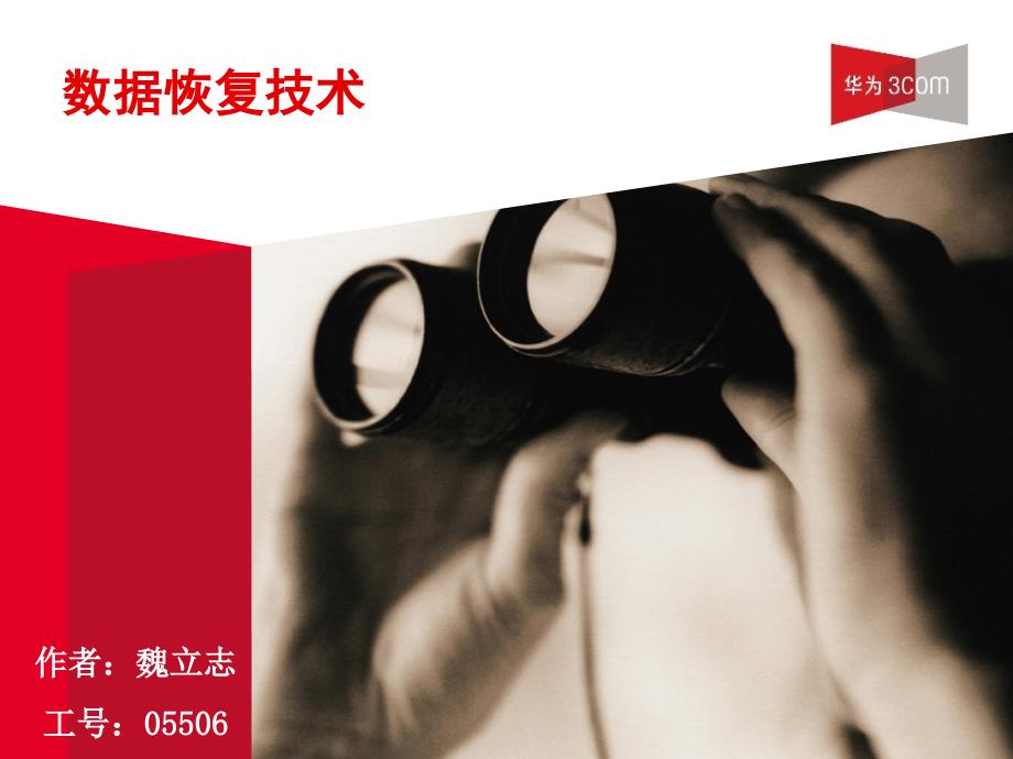 专题5 《数据恢复技术》-V1.0_第1页