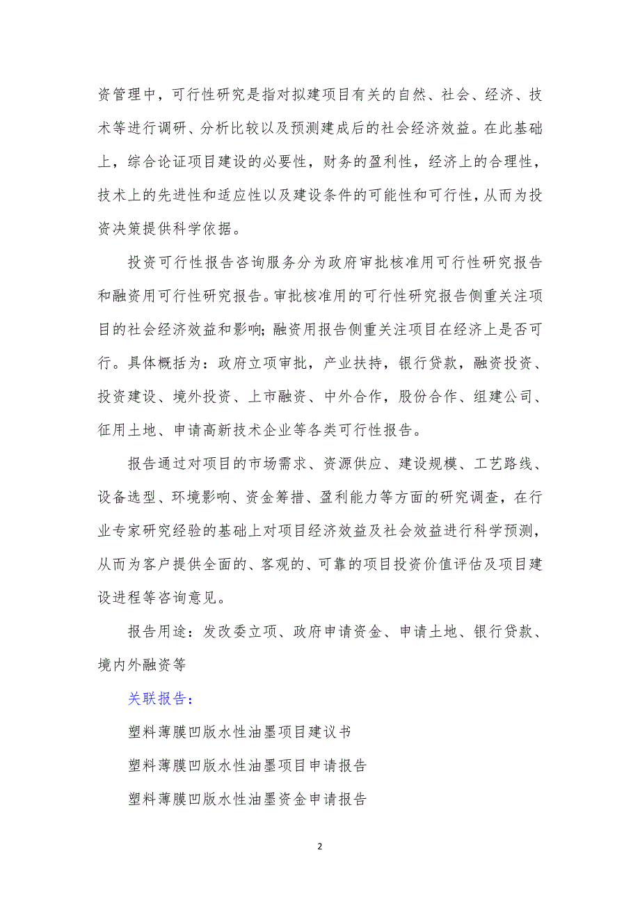 “十”重点项目塑料薄膜凹版水性油墨项目可行性研究报告_第3页