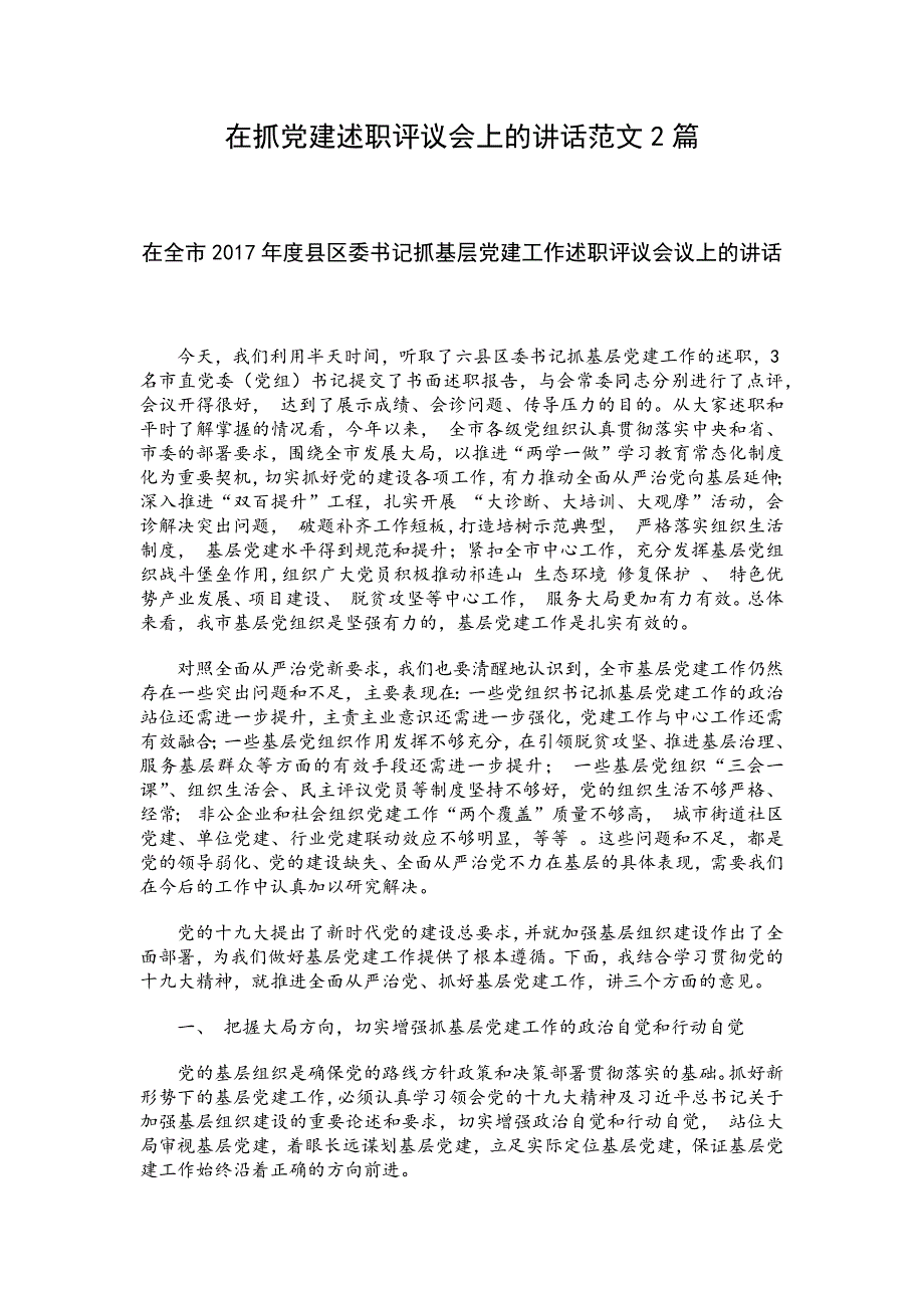 在抓党建述职评议会上的讲话范文2篇_第1页