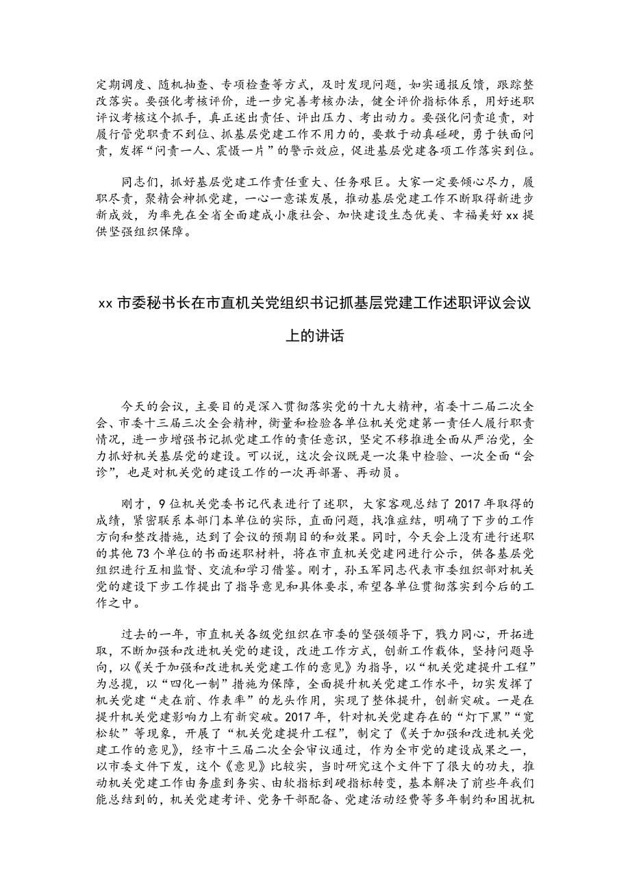 在抓党建述职评议会上的讲话范文2篇_第5页