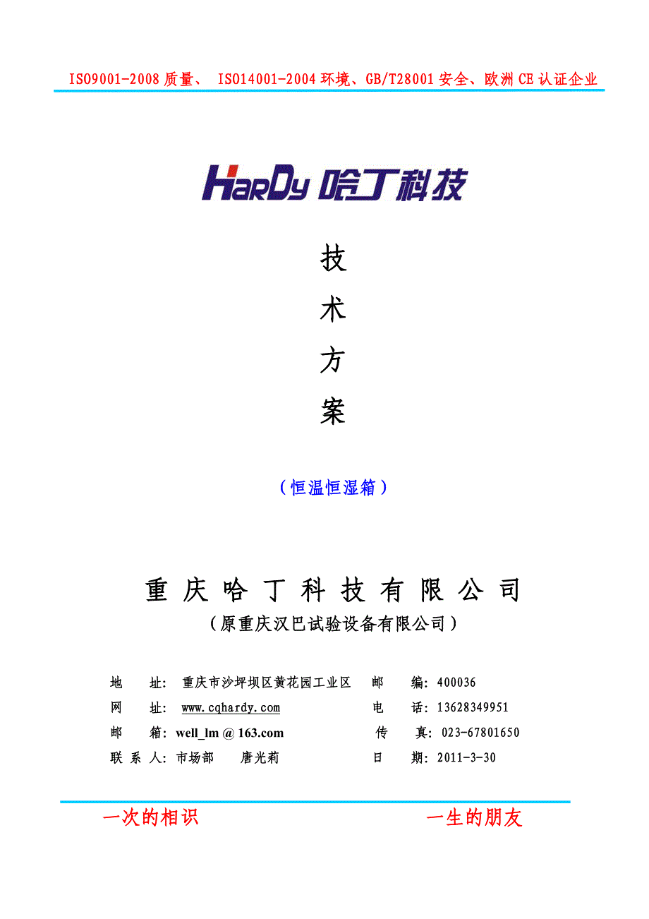 重庆哈丁-恒温恒湿箱3-30_第1页