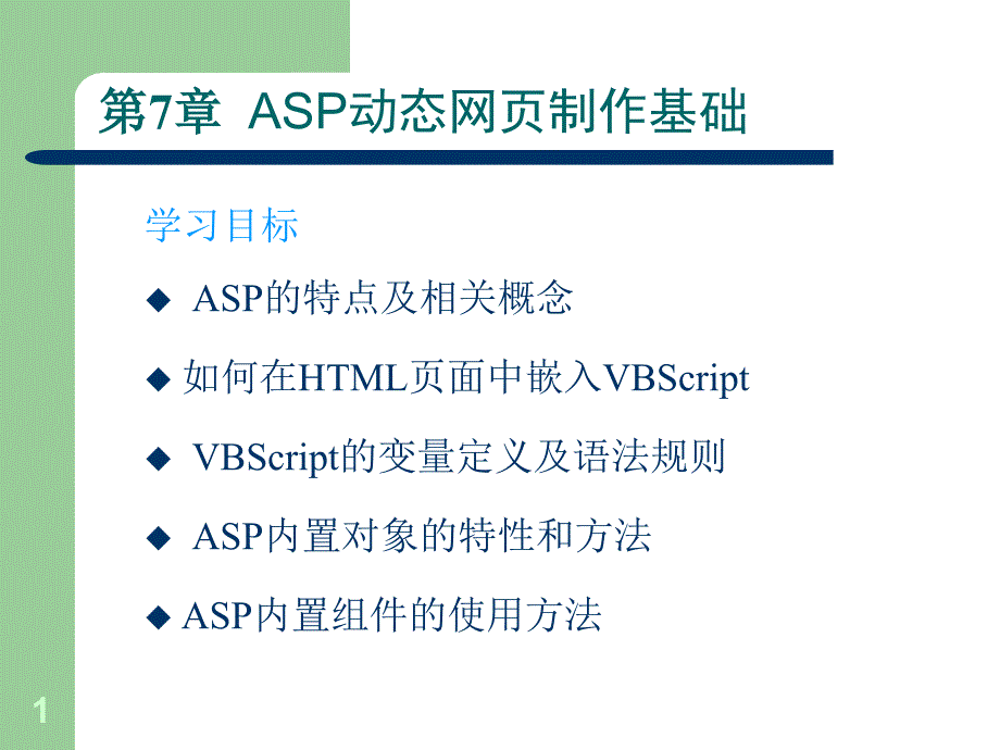 ASP动态网页制作基础_第1页