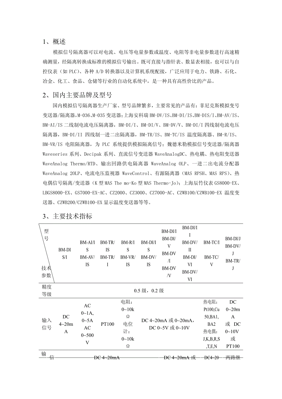 模拟信号隔离器品种及选型方法_第2页