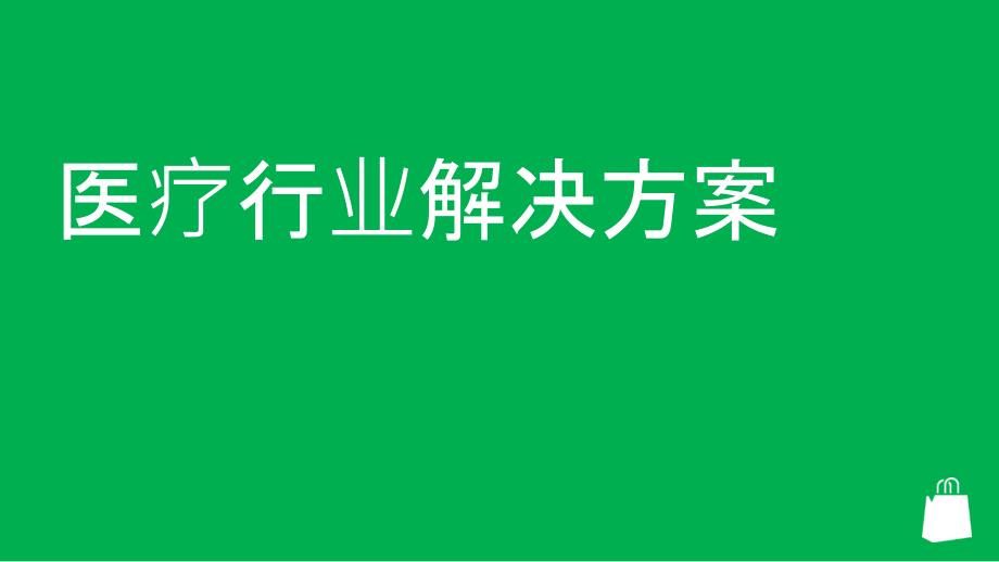 微软医疗行业解决方案介绍_第1页