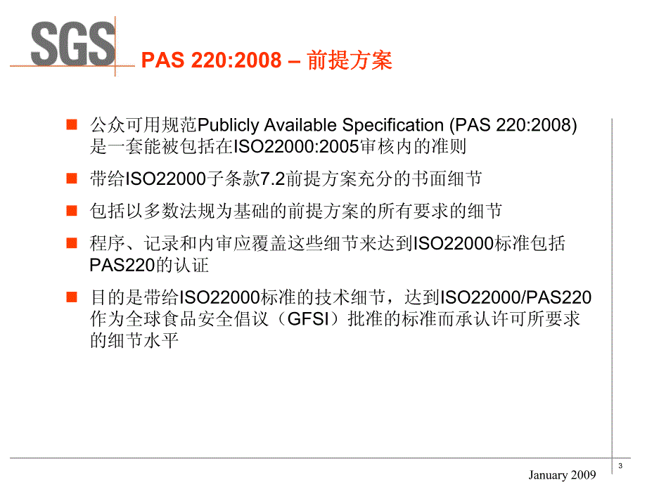 中文pas 220 公共可用规范 前提方案_第3页