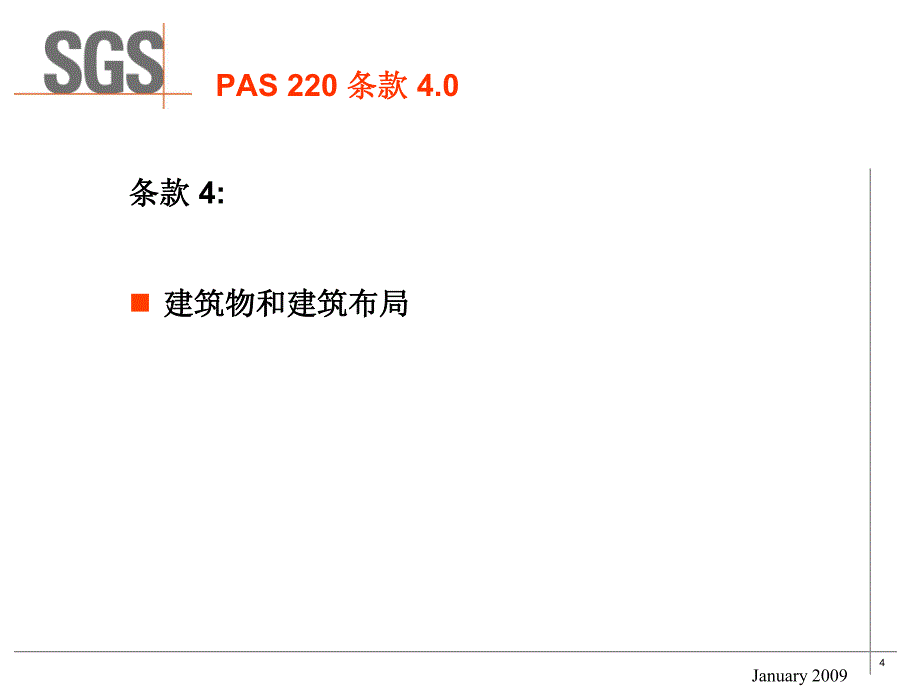 中文pas 220 公共可用规范 前提方案_第4页