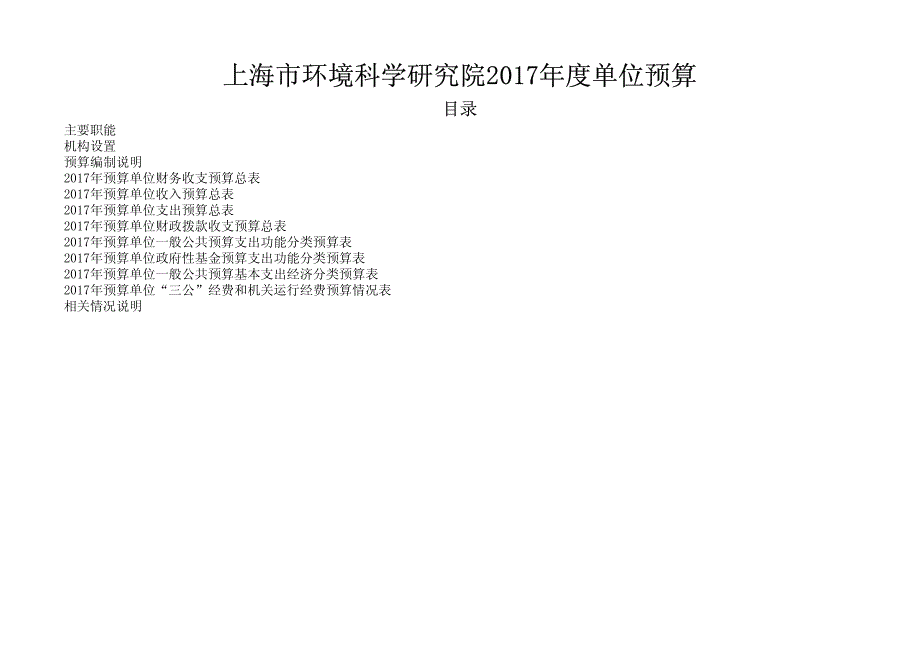 上海市环境科学研究院2017年度单位预算_第1页