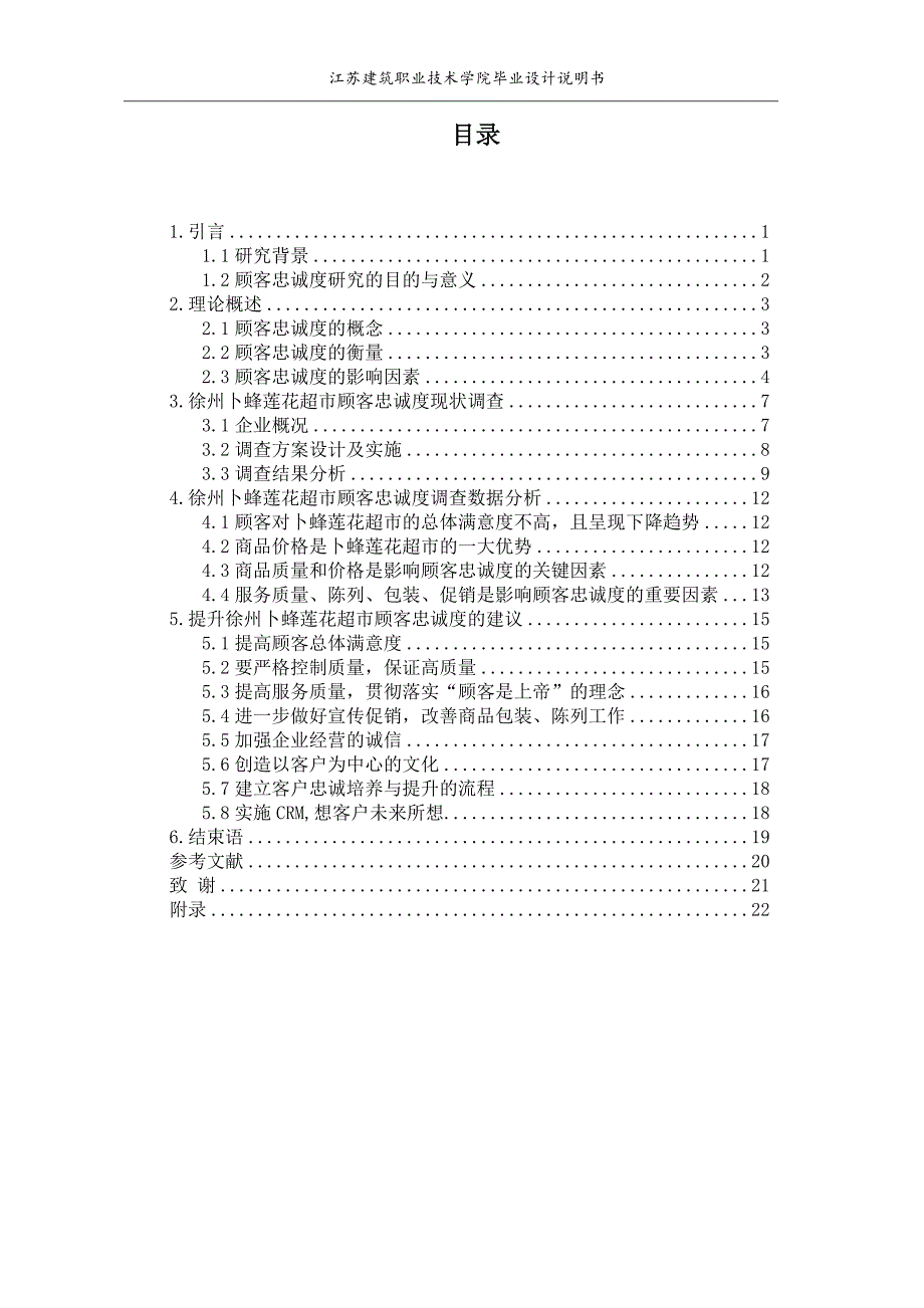 徐州卜蜂莲花超市提升顾客忠诚度策略分析__毕业论文_第3页