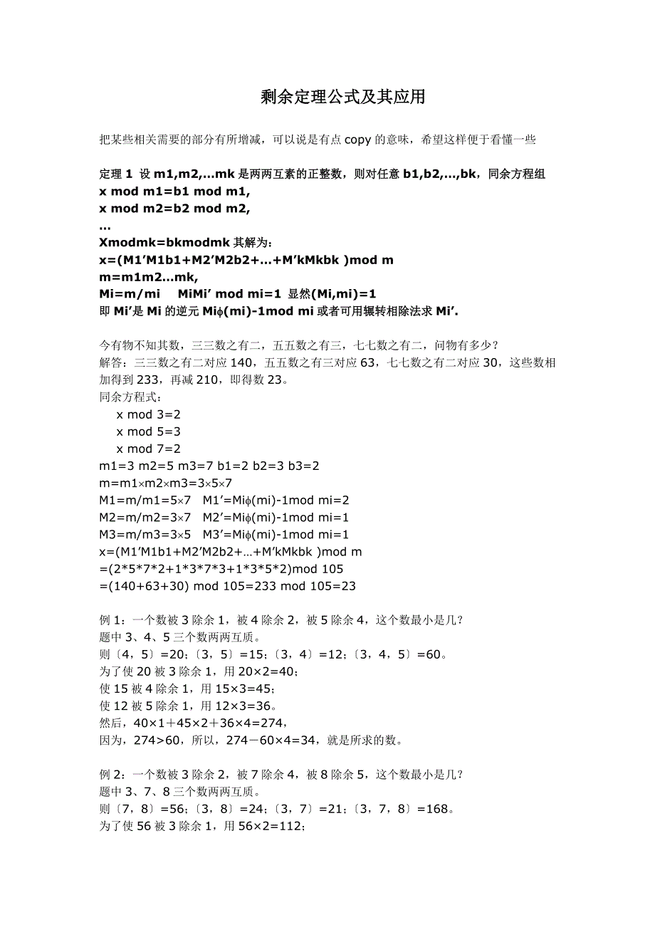 剩余定理公式及其相应的应用_第1页