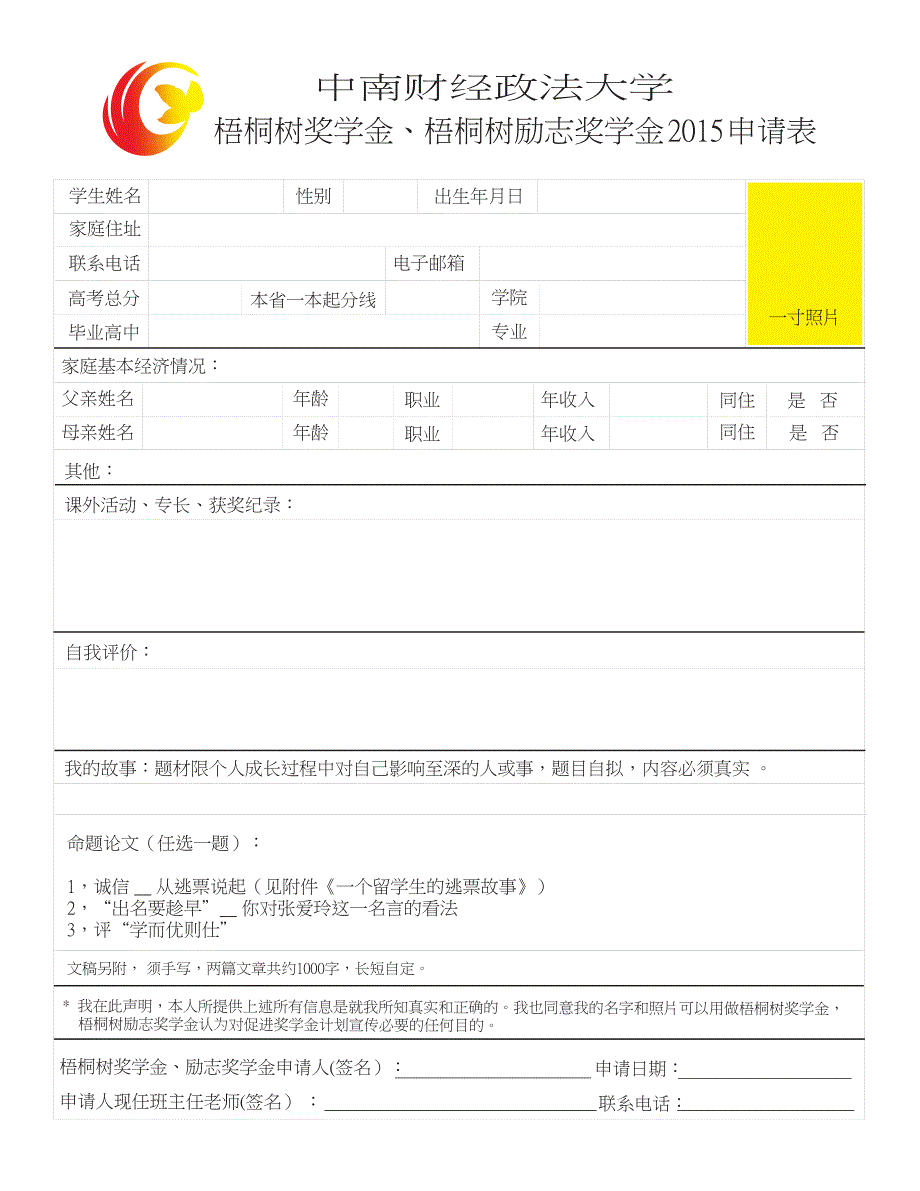 中南财经政法大学梧桐树奖学金、梧桐树励志奖学金2015申_第1页