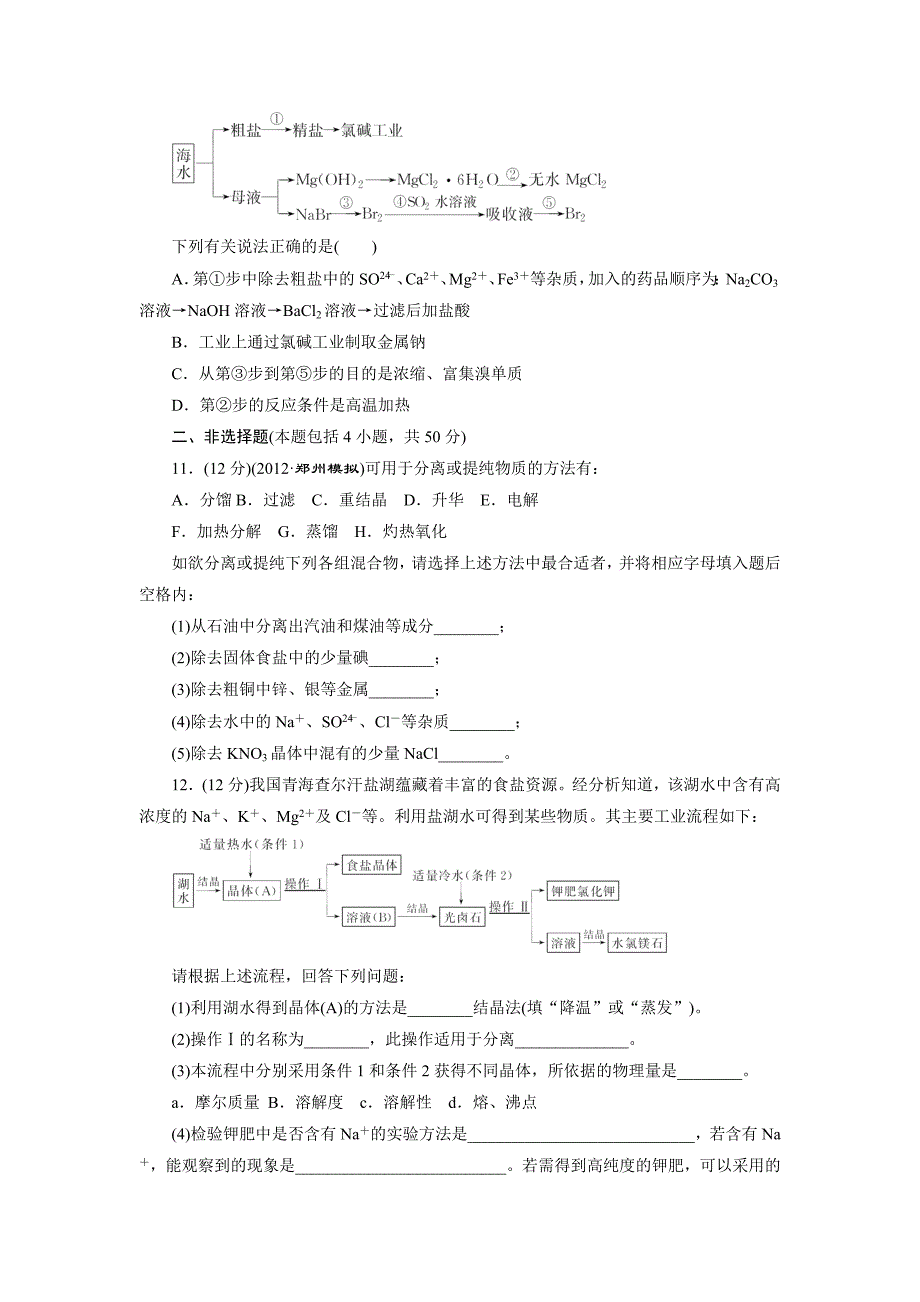 课时跟踪检测(二) 混合物的分离与提纯_第3页