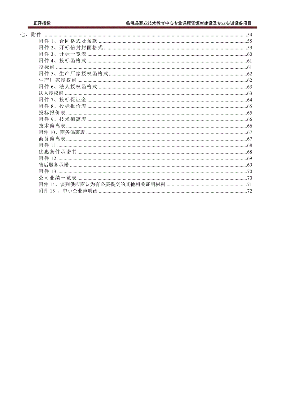 临洮县职业技术教育中心专业课程资源库建设及专业实训设备_第3页