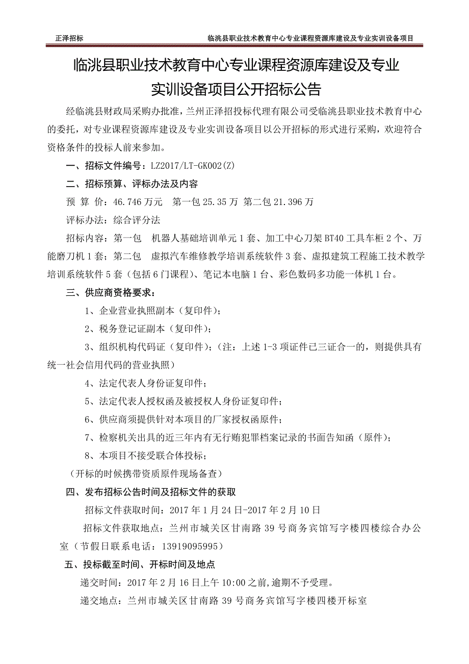 临洮县职业技术教育中心专业课程资源库建设及专业实训设备_第4页