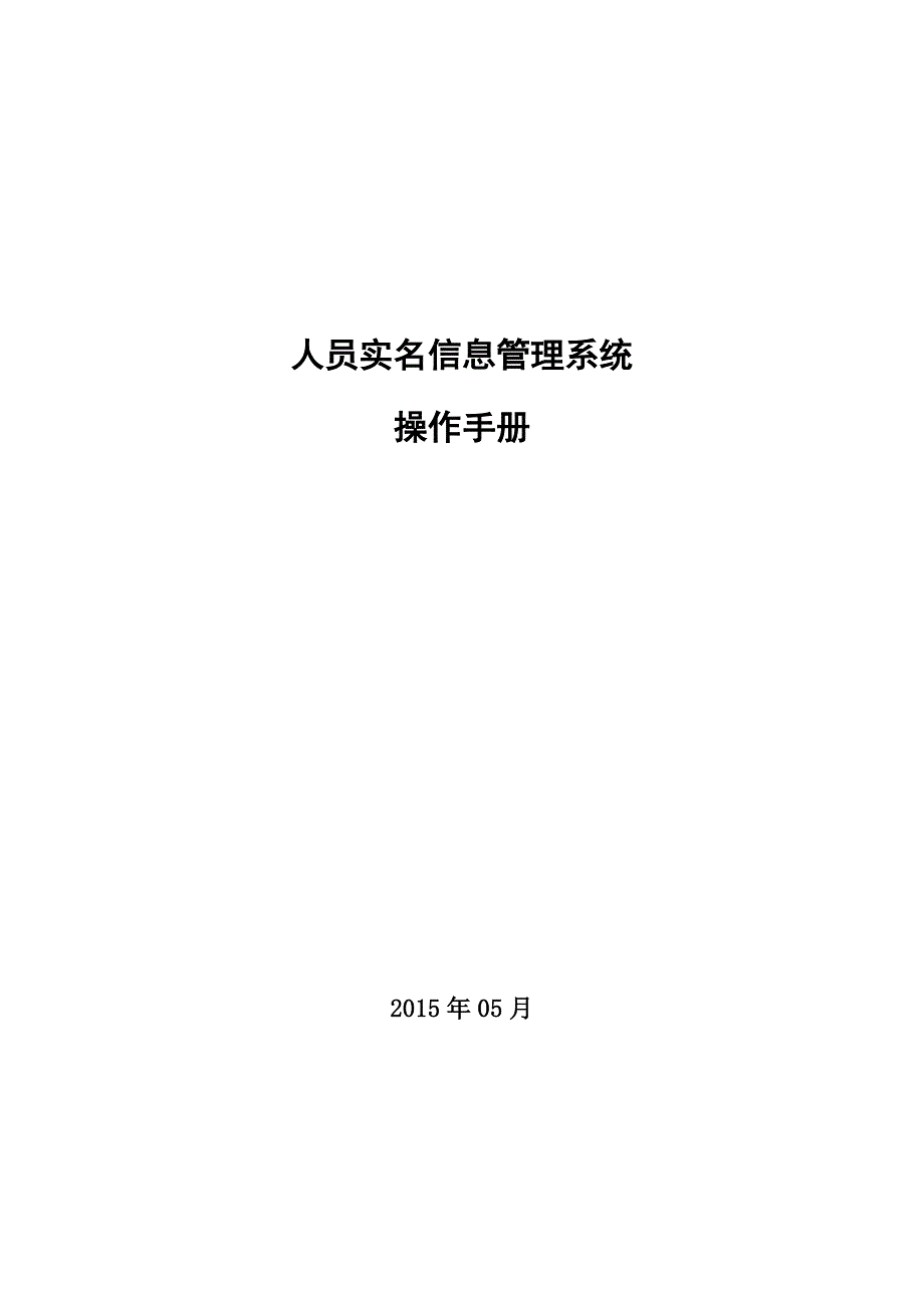 人员实名信息管理系统操作手册_第1页