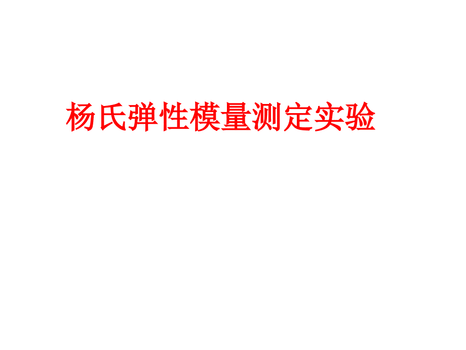 杨氏弹性模量测定实验_第1页