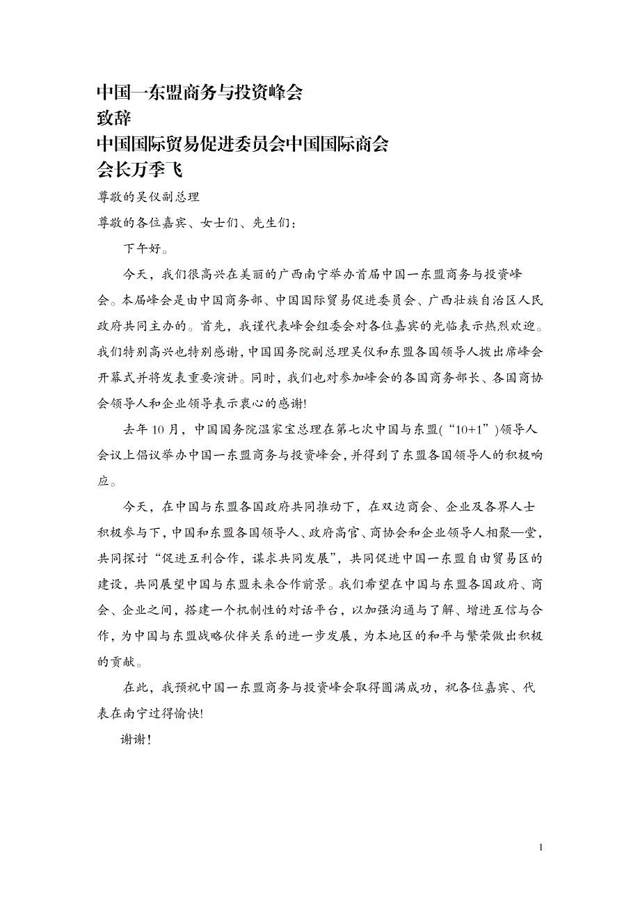 中国一东盟商务与投资峰会致辞_第1页