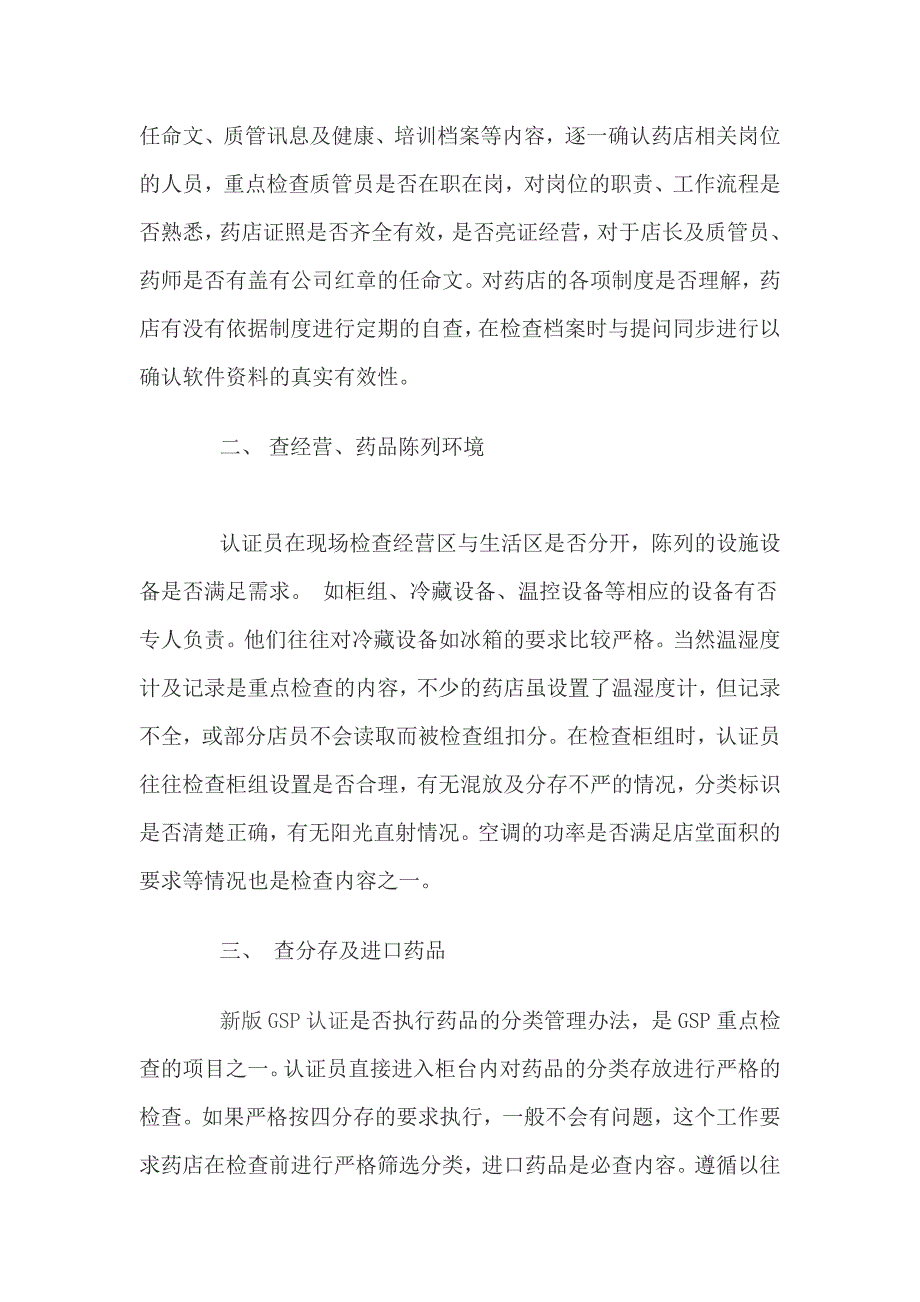 在前进药店gsp认证的时刻应当要注意些什么题目_第2页