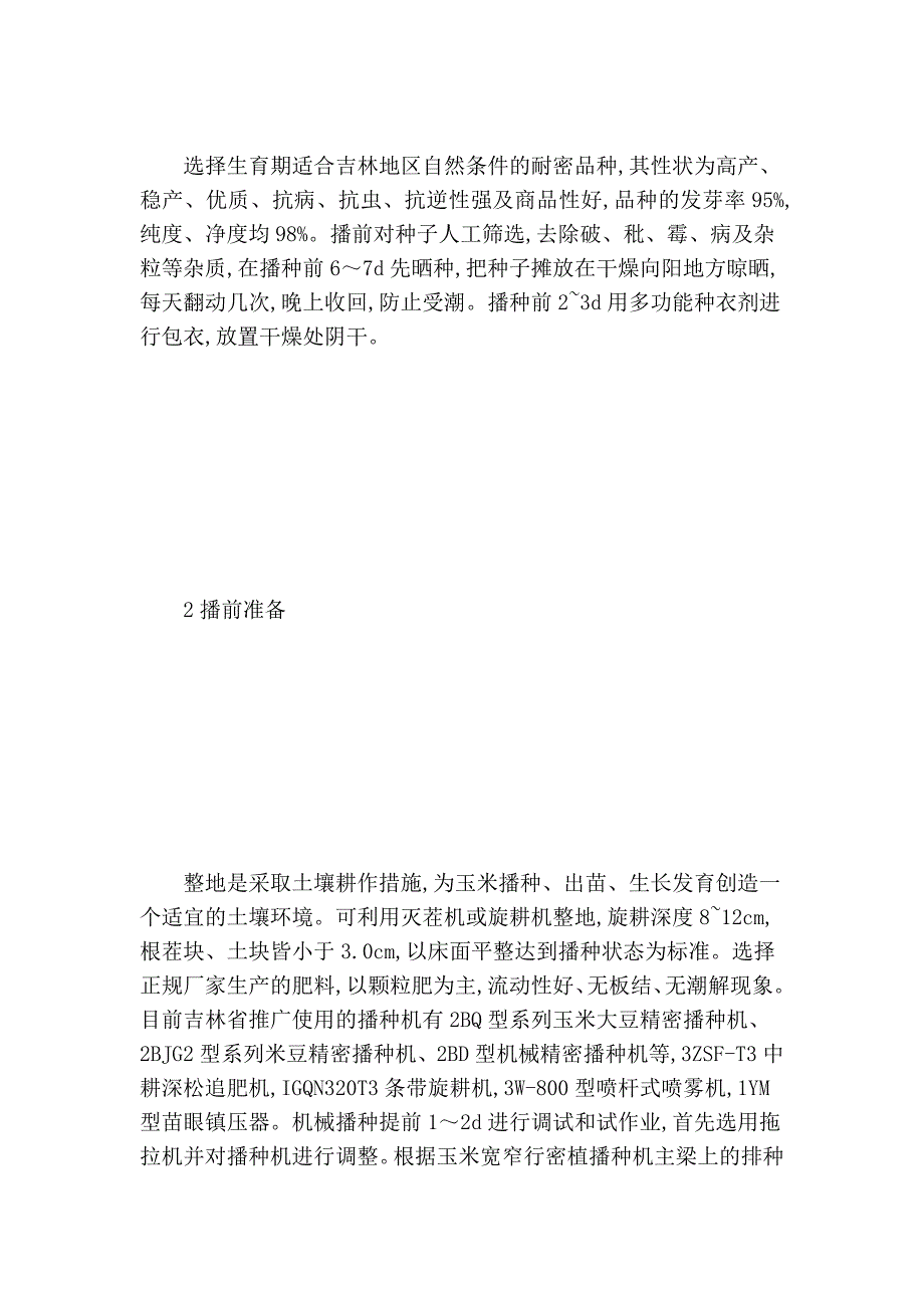 吉林省玉米宽窄行密植机械栽培技巧_第3页