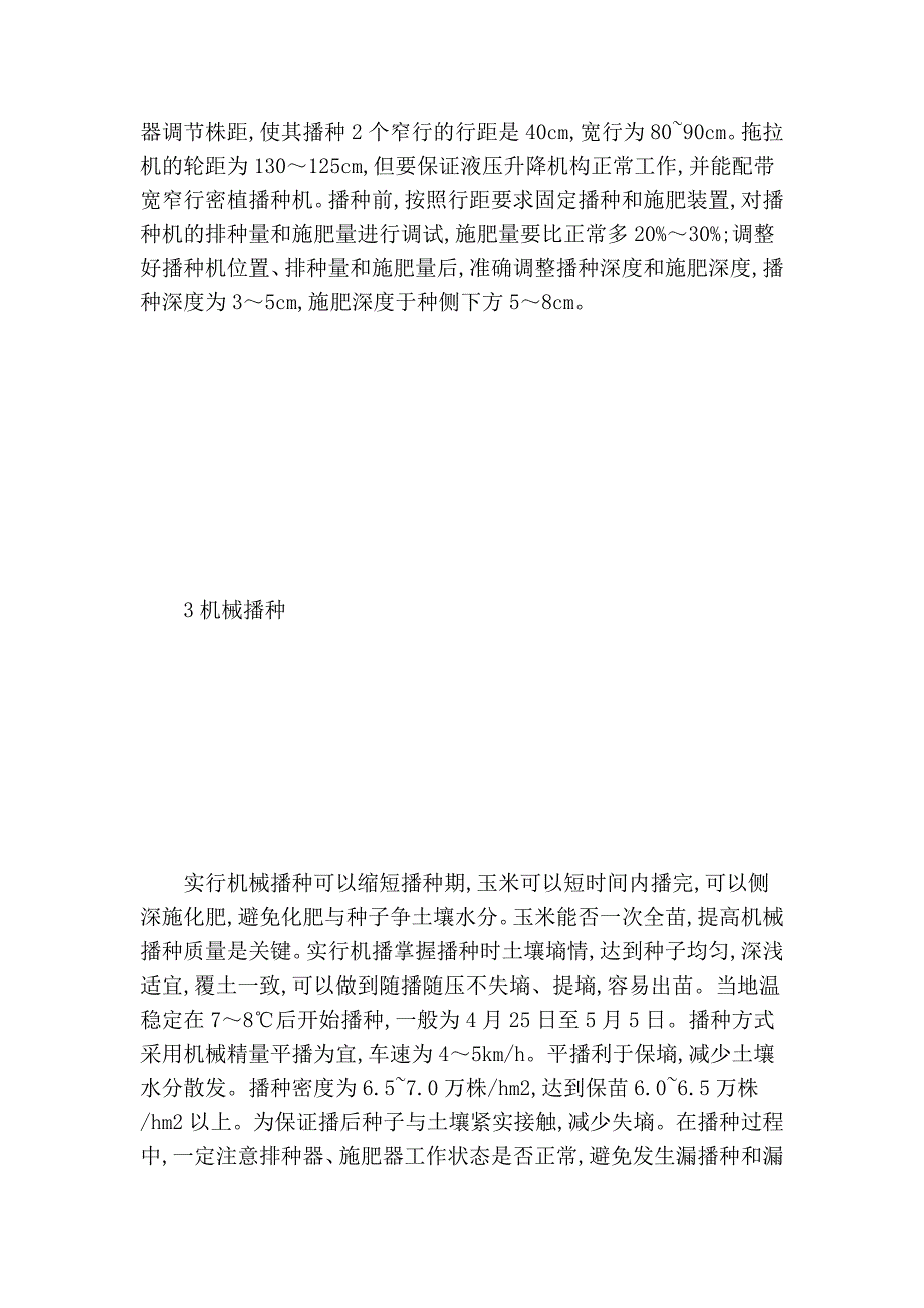 吉林省玉米宽窄行密植机械栽培技巧_第4页