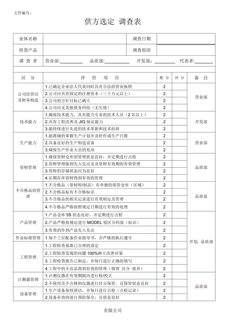 供方选定调查表_第1页