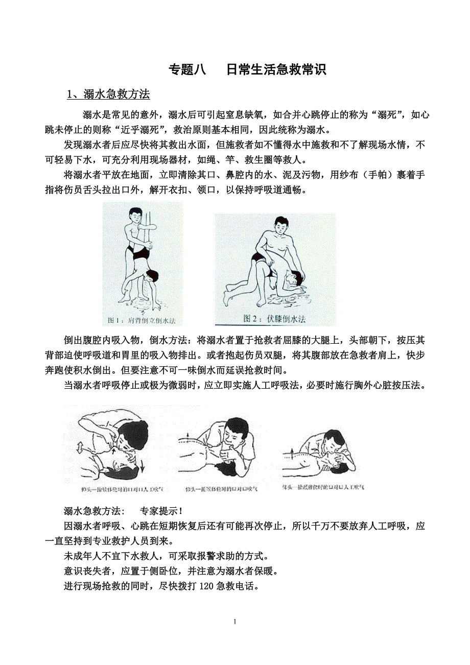 2012基本能力高考专题材料-----家庭急救常识_第1页